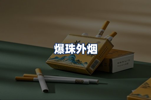 爆珠外烟