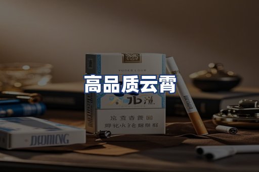 高品质云霄