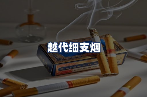 越代细支烟